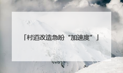 村道改造急盼“加速度”